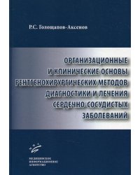 Организационные и клинические основы рентгенохирургических методов диагностики и лечения сердечно-сосудистых заболеваний