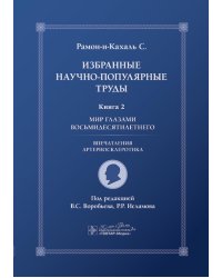 Избранные научно-популярные труды. Книга 2. Мир глазами восьмидесятилетнего