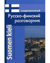 Современный русско-финский разговорник