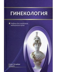 Гинекология. Учебник для студентов медицинских вузов