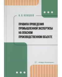 Правила проведения промышленной экспертизы на опасном производственном объекте: Учебное пособие