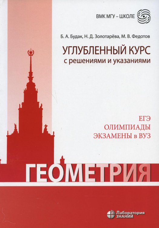 Геометрия. Углубленный курс с решениями и указаниями: Учебно-методическое пособие