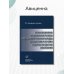 Организационные и клинические основы рентгенохирургических методов диагностики и лечения сердечно-сосудистых заболеваний