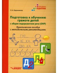 Подготовка к обучению грамоте детей с ОНР. Практическое пособие с методическими рекомендациями