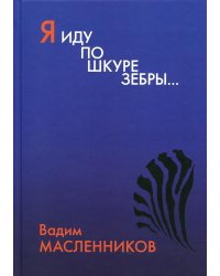 Я иду по шкуре зебры…