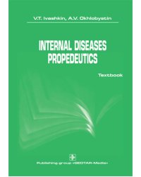 Internal diseases propedeutics: на англ.яз