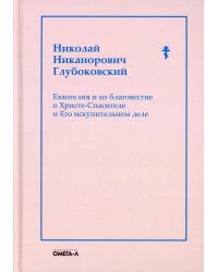 Евангелия и их благовестие о Христе-Спасителе и Его искупительном деле