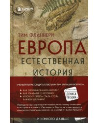 Европа. Естественная история. От возникновения до настоящего и немного дальше