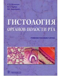 Гистология органов полости рта: Учебное пособие (атлас)