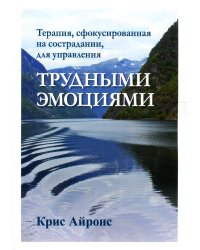 Терапия, сфокусированная на сострадании, для управления трудными эмоциями