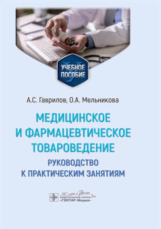 Медицинское и фармацевтическое товароведение. Руководство к практическим занятиям: Учебное пособие