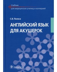 Английский язык для акушерок. Учебник