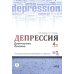 Депрессия. Диагностика. Лечение. Техники релаксации на DVD (+ DVD)