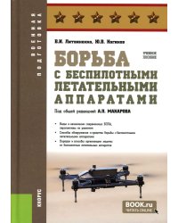 Борьба с беспилотными летательными аппаратами: Учебное пособие