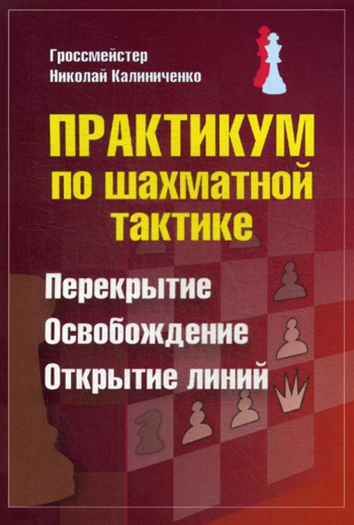 Практикум по шахматной тактике. Перекрытие. Освобождение. Открытие линий