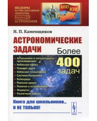 Астрономические задачи: Сборник для юношества. Выпуск №259