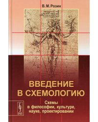 Введение в схемологию: Схемы в философии, культуре, науке, проектировании