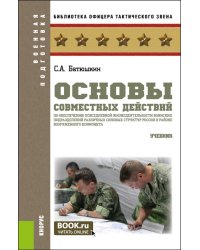 Основы совместных действий по обеспечению повседневной жизнедеятельности воинских подразделений различных силовых структур России в районе вооруж. Кон