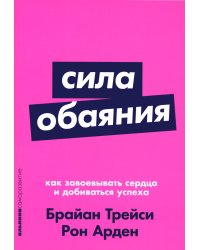 Сила обаяния: Как завоевывать сердца и добиваться успеха (Покет серия)