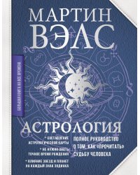 Астрология. Полное руководство о том, как «прочитать» судьбу человека