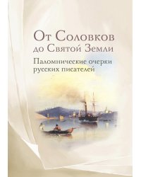 От Соловков до Святой Земли. Паломнические очерки русских писателей