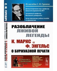 Разоблачение лживой легенды: К.Маркс и Ф.Энгельс о буржуазной печати. 2-е изд., стер