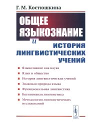 Общее языкознание и история лингвистических учений: Языкознание как наука. Язык и общество. История лингвистических учений: Учебное пособие