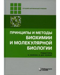 Принципы и методы биохимии и молекулярной биологии