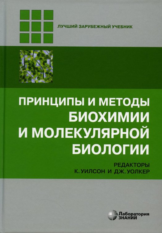 Принципы и методы биохимии и молекулярной биологии