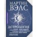 Астрология. Полное руководство о том, как «прочитать» судьбу человека