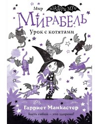 Мирабель. Урок с котятами (выпуск 5)