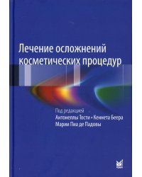 Лечение осложнений косметических процедур. Решение типичных и редких проблем. 3-е изд