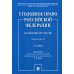 Уголовное право Российской Федерации. Особенная часть. Практикум