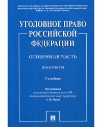 Уголовное право Российской Федерации. Особенная часть. Практикум