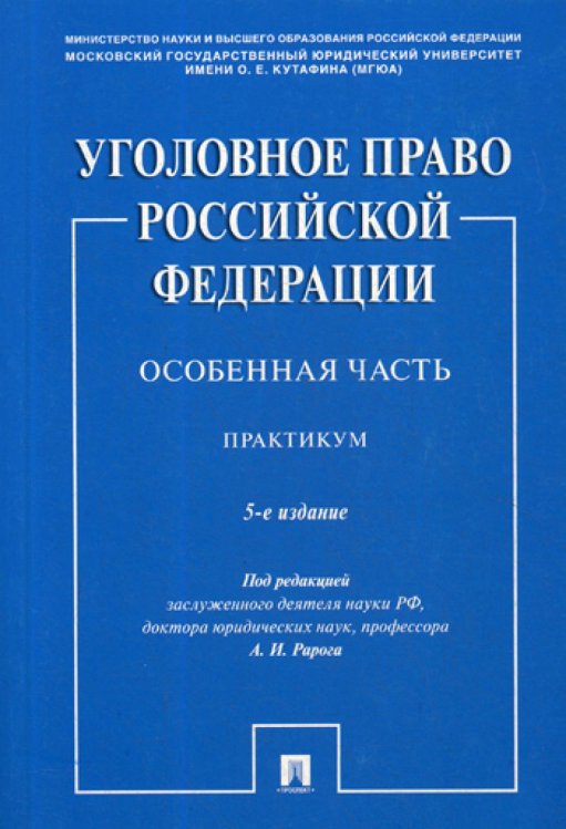 Уголовное право Российской Федерации. Особенная часть. Практикум