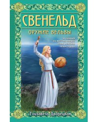 Свенельд. Оружие вельвы