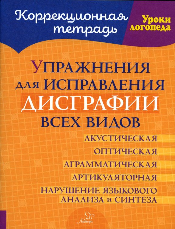 Упражнения для исправления дисграфии всех видов