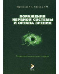 Поражения нервной системы и органа зрения. Справочник практического врача