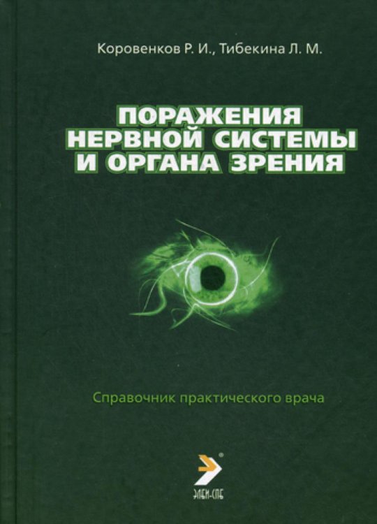 Поражения нервной системы и органа зрения. Справочник практического врача