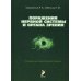 Поражения нервной системы и органа зрения. Справочник практического врача