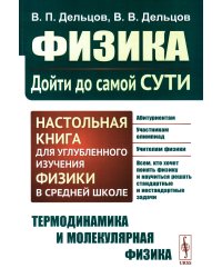 Физика: дойти до самой сути! Настольная книга для углубленного изучения физики в средней школе. Термодинамика и молекулярная физика