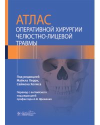 Атлас оперативной хирургии челюстно-лицевой травмы