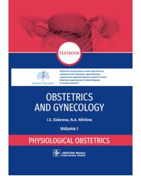 Obstetrics and gynecology. Textbook in 4 vol. Vol. 1. Physiological obstetrics