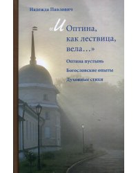 «И Оптина, как лествица, вела…»