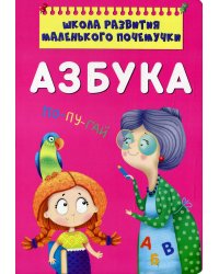 Школа развития маленького почемучки. Азбука