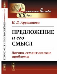 Предложение и его смысл: Логико-семантические проблемы