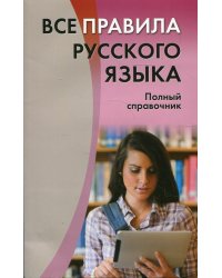 Все правила русского языка. Полный справочник