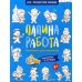 Папина работа. Раскраска для мальчиков. Наклейки и загадки