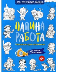 Папина работа. Раскраска для мальчиков. Наклейки и загадки