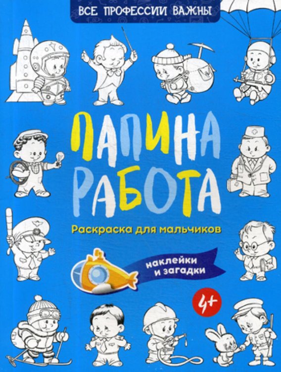 Папина работа. Раскраска для мальчиков. Наклейки и загадки